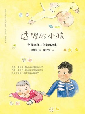 cover image of 透明的小孩